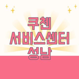 쿠첸 서비스센터 성남