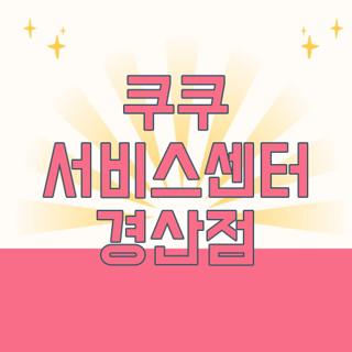 쿠쿠 서비스센터 경산점