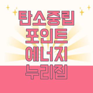 탄소중립 포인트 에너지 누리집