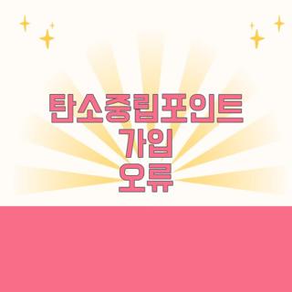 탄소중립포인트 가입 오류