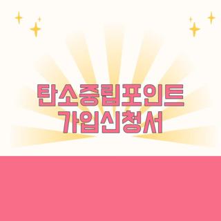탄소중립포인트 가입신청서