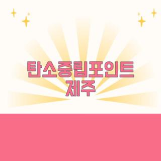 탄소중립포인트 제주