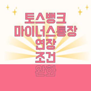 토스뱅크 마이너스통장 연장 조건 완화