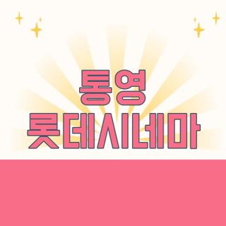 통영 롯데시네마