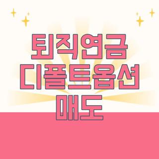 퇴직연금 디폴트옵션 매도
