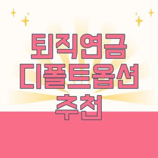 퇴직연금 디폴트옵션 추천