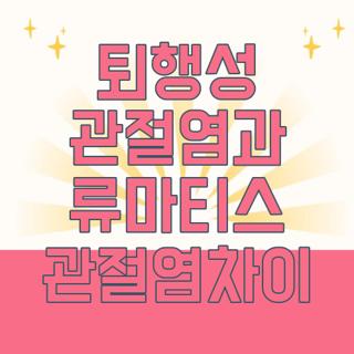 퇴행성 관절염과 류마티스 관절염차이