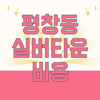 평창동 실버타운 비용