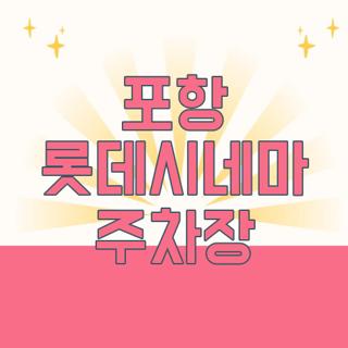 포항 롯데시네마 주차장