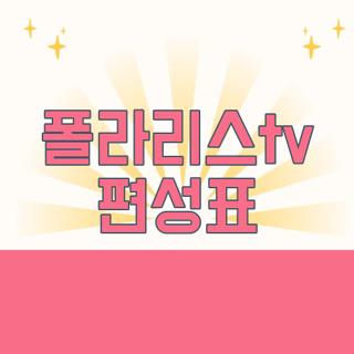폴라리스tv 편성표