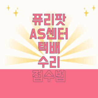 퓨리팟 AS센터 택배 수리 접수법