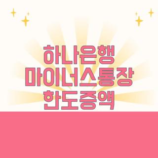 하나은행 마이너스통장 한도증액