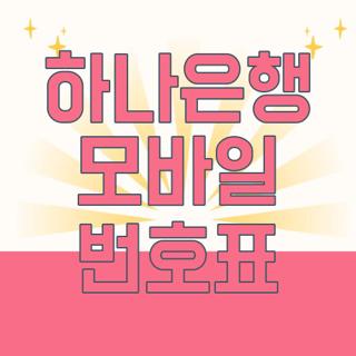 하나은행 모바일 번호표