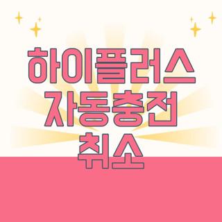 하이플러스 자동충전 취소