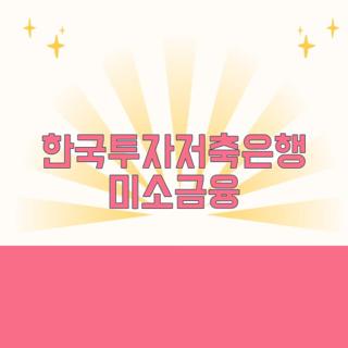 한국투자저축은행 미소금융