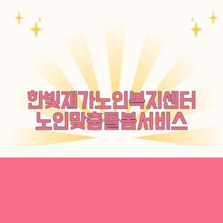 한빛재가노인복지센터 노인맞춤돌봄서비스