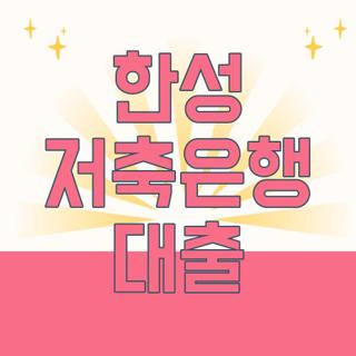 한성 저축은행 대출