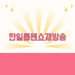 한일톱텐쇼재방송