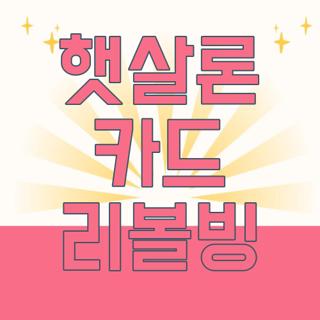 햇살론 카드 리볼빙