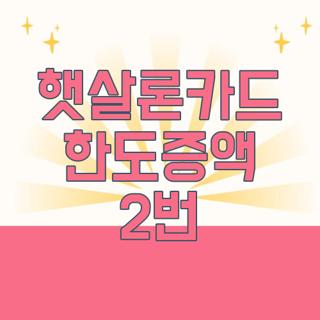 햇살론카드 한도증액 2번