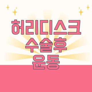 허리디스크 수술후 운동