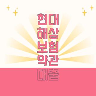현대 해상 보험 약관 대출