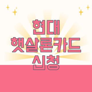 현대 햇살론카드 신청