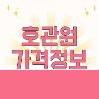 호관원 가격정보