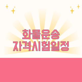화물운송 자격시험일정