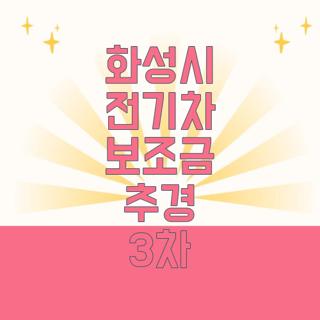 화성시 전기차 보조금 추경 3차