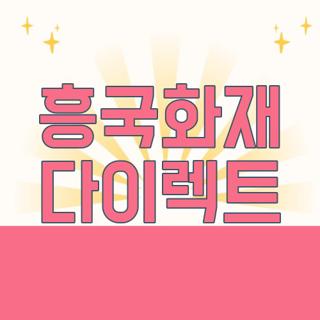 흥국화재 다이렉트