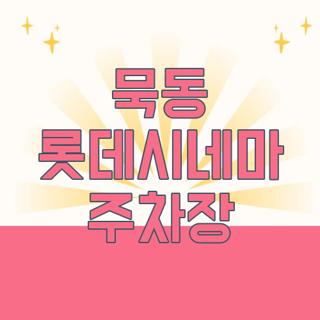 묵동 롯데시네마 주차장