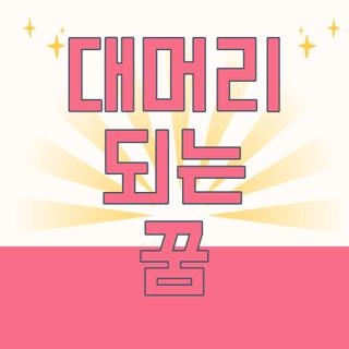 대머리 되는 꿈