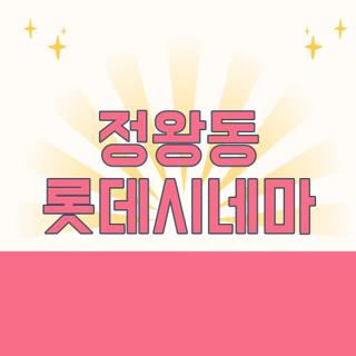 정왕동 롯데시네마