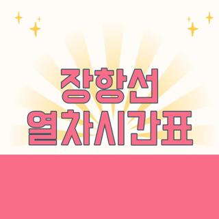 장항선 열차시간표