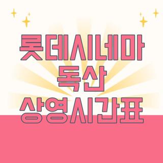 롯데시네마 독산 상영시간표