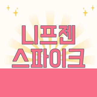 니프젠 스파이크