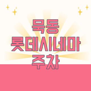 묵동 롯데시네마 주차