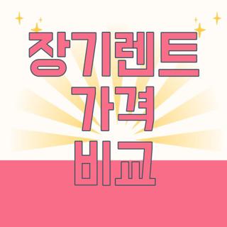 장기렌트 가격 비교