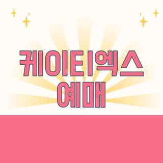 케이티엑스 예매