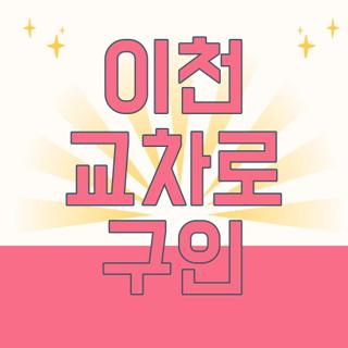 이천 교차로 구인
