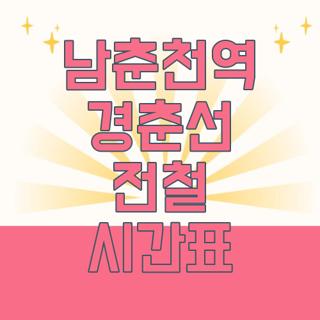 남춘천역 경춘선 전철 시간표