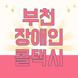 부천 장애인 콜택시