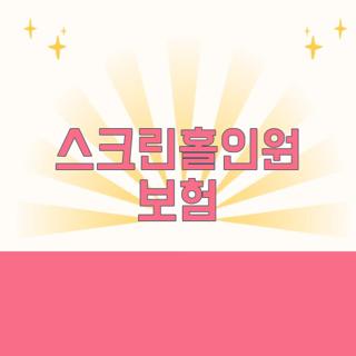 스크린홀인원 보험