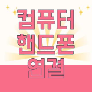컴퓨터 핸드폰 연결