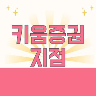 키움증권 지점