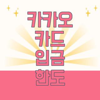 카카오 카드 입금 한도