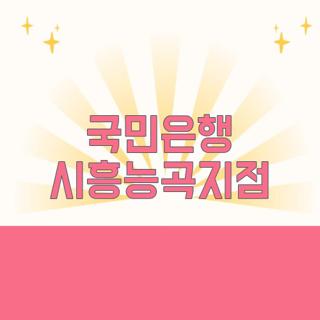 국민은행 시흥능곡지점