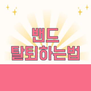 밴드 탈퇴하는법