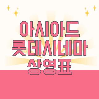 아시아드 롯데시네마 상영표
